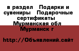  в раздел : Подарки и сувениры » Подарочные сертификаты . Мурманская обл.,Мурманск г.